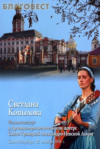 Диск (DVD) Фильм-концерт в Духовно-просветительском центре Свято-Троицкой Александро-Невской Лавры. Санкт-Петербург, 22 октября 2008 г. Светлана Копылова