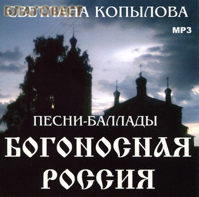 Диск (MP3) Богоносная Россия. Песни-баллады. Светлана Копылова