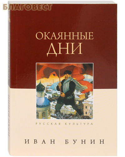 Окаянные дни. Иван Бунин