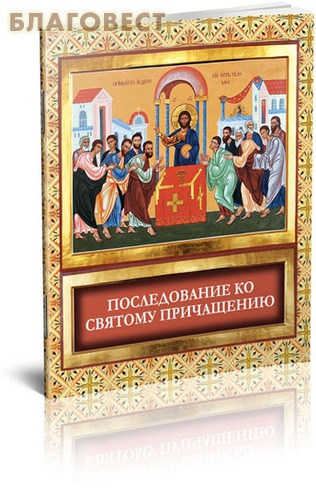 Последование ко святому причащению рутуб. Акафист ко святому причащению. последование во святую и великую неделю пасхи. последование службы троицы. книга троица последование богослужения.