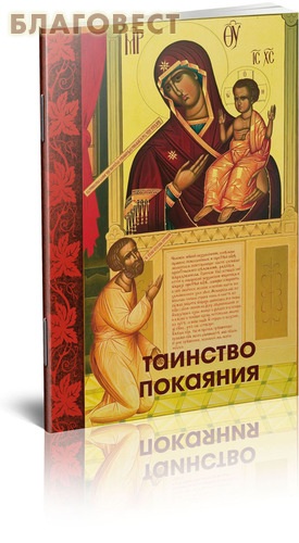 Таинство Покаяния