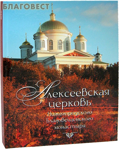 Алексеевская церковь Нижегородского Благовещенского монастыря. О. В. Дёгтева