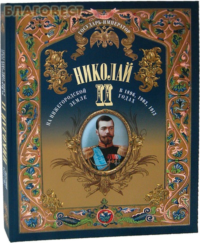 Книга Завет Государя Николая 2 Купить Книгу