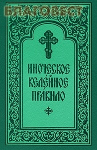 Иноческое келейное правило. Карманный формат. Русский шрифт