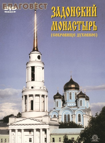 Диск (DVD) Задонский монастырь (сокровище духовное)