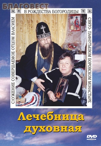 Диск (DVD) Лечебница духовная