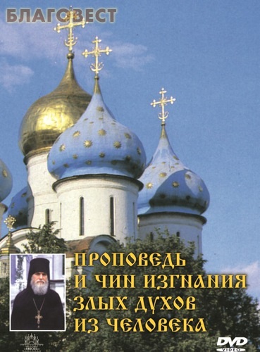 Диск (DVD) Отчитка. Проповедь и чин изгнания злых духов из человека