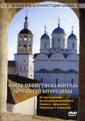 Диск (DVD) Свято-Пафнутиева обитель Пресвятой Богородицы