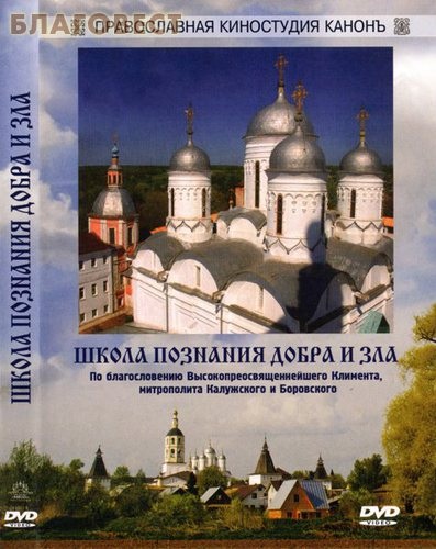 Диск (DVD) Школа познания добра и зла