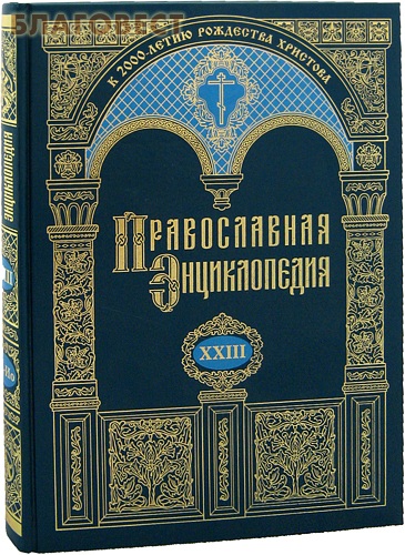 Православная энциклопедия. Том 23