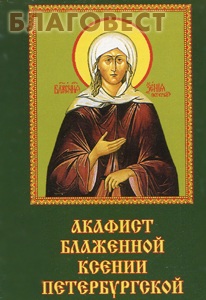 Акафист блаженной Ксении Петербургской. Карманный формат