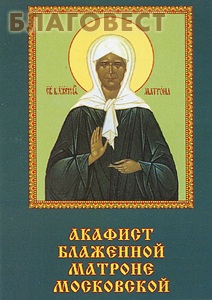 канон святой блаженной матронушки. акафист матроне московской гобзева. акафист матушке матронушке. акафист матронушке московской. акафист матушке матронушке.