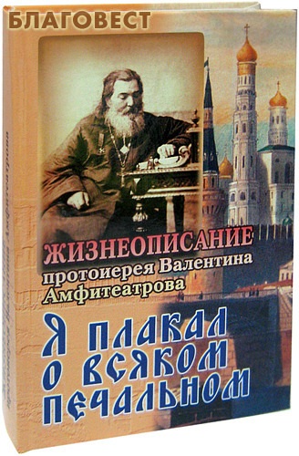 Воскресные Евангелия Валентин Амфитеатров Купить Книгу 1998г