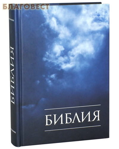 Библия. Книги Священного Писания Ветхого и Нового Завета. Канонические