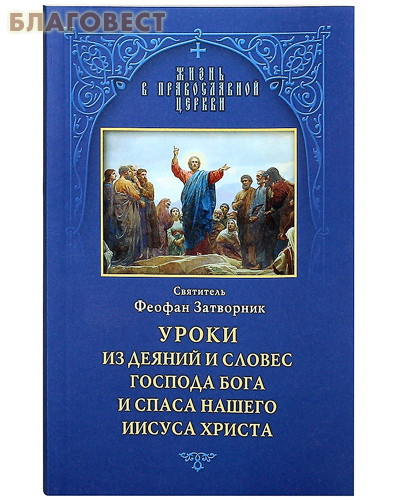 Уроки из деяний и словес Господа Бога и Спаса нашего Иисуса Христа. Святитель Феофан Затворник