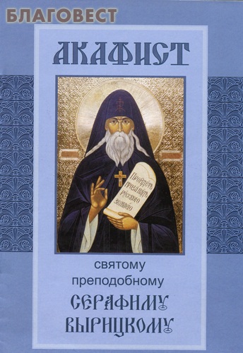 Акафист святому преподобному Серафиму Вырицкому