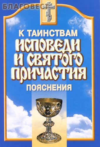 Пояснения к таинствам Исповеди и Святого Причастия