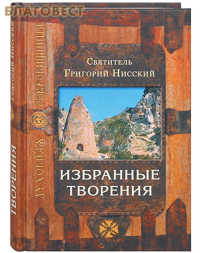 Доклад по теме Святитель Григорий Нисский