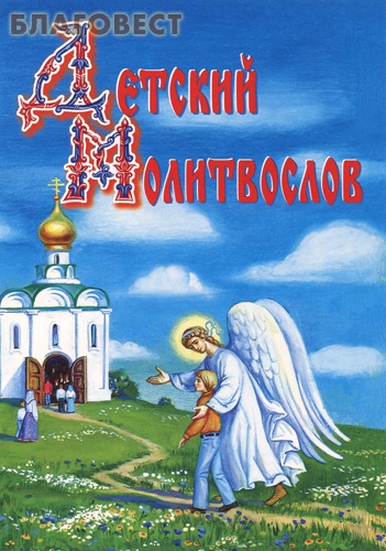 Детский молитвослов