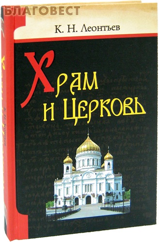 Храм и Церковь. К. Н. Леонтьев
