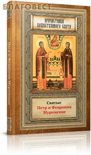 Святые Петр и Феврония Муромские