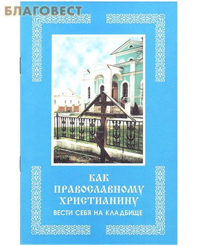 Как православному христианину вести себя на кладбище