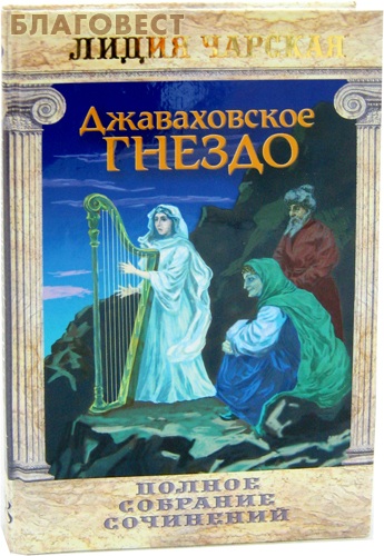 Джаваховское гнездо. Том 28. Лидия Чарская
