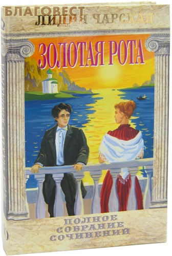 Золотая рота. Лидия Чарская