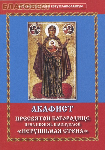 Акафист Пресвятой Богородице перед иконой, именуемой