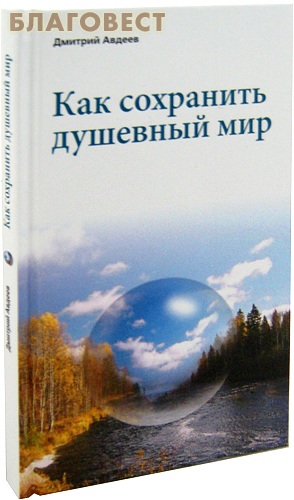Как сохранить душевный мир. Дмитрий Авдеев