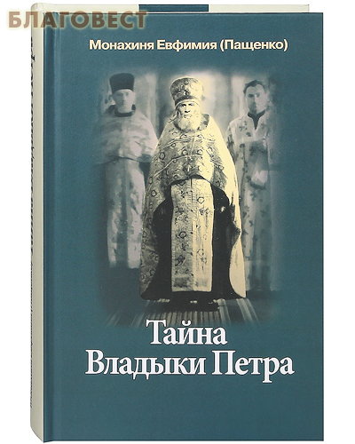 Тайна Владыки Петра. Северные рассказы. Монахиня Евфимия (Пащенко)