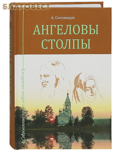 Ангеловы столпы. А. Солоницын