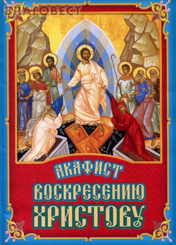 Акафист Воскресению Христову