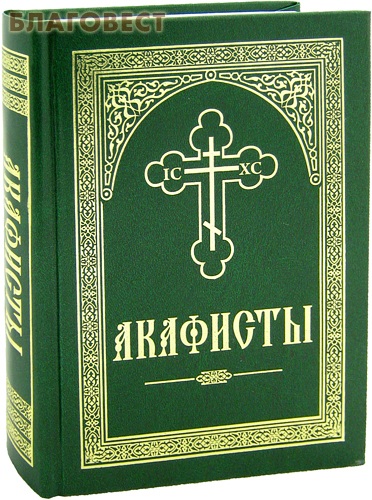 Акафисты. Крупный, русский шрифт