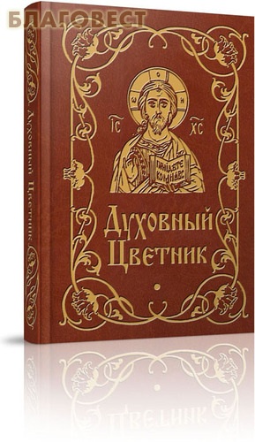 Духовный цветник. Карманный формат
