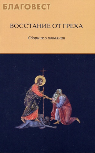 Восстание от греха. Сборник о покаянии. Сост. Е. Игонина