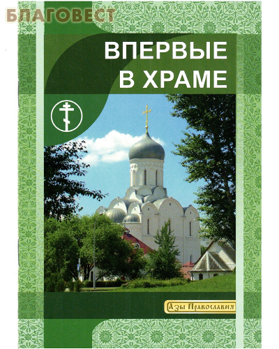 Впервые в Храме