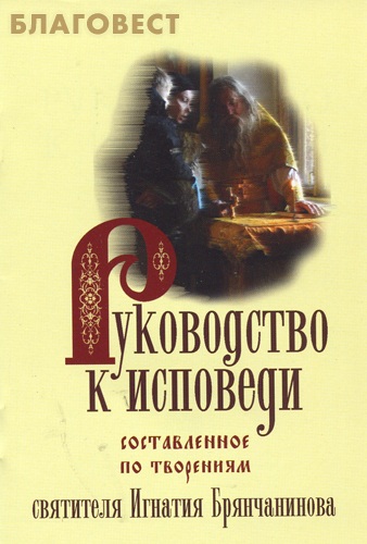 Руководство к исповеди, составленное по творениям святителя Игнатия Брянчанинова