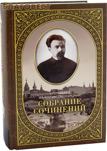 Собрание сочинений. Том 2-й. Письма ко всем. Обращения к народу. Протоиерей Валентин Свенцицкий. 1905-1908 гг