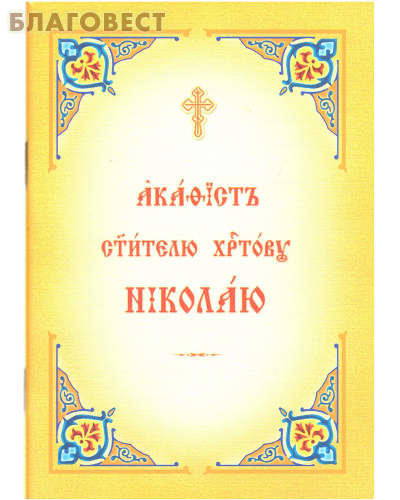 Акафист святителю Христову Николаю. Церковно-славянский шрифт