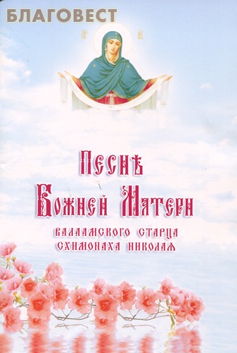 Песнь Божией Матери Вааламского старца схимонаха Николая