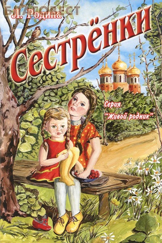 Сестрёнки. Л. Родина