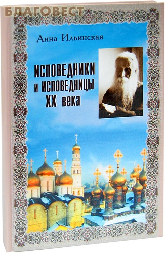 Исповедники и исповедницы ХХ века. Анна Ильинская