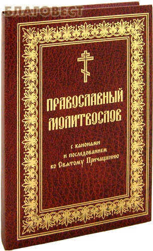Православный молитвослов с канонами и последованием ко Святому Причащению. Церковно-славянский шрифт