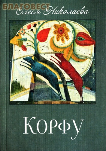 Корфу. Олеся Николаева