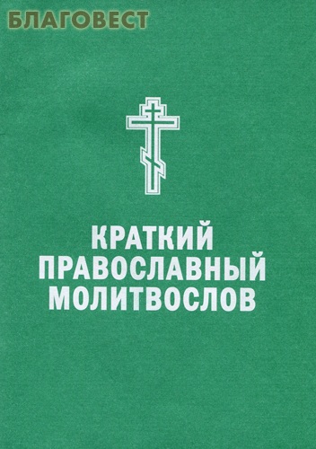 Молитвослов православный краткий. Русский шрифт