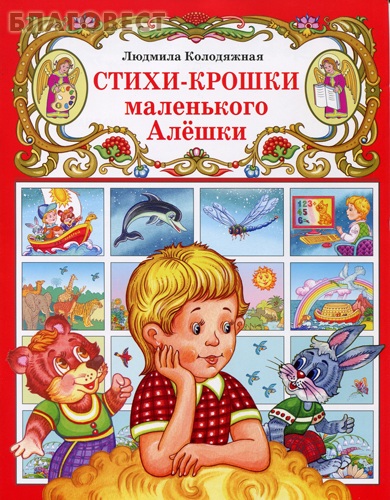 Стихи-крошки маленького Алёшки. Людмила Колодяжная