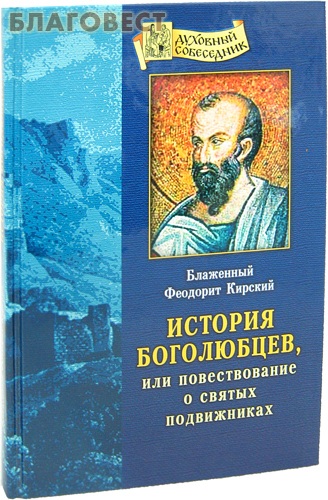 История боголюбцев, или повествование о святых подвижниках. Блаженный Феодорит Кирский