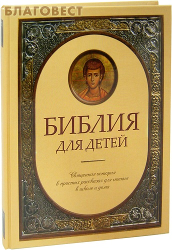 Библия для детей. Священная история в простых рассказах для чтения в школе и дома