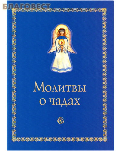 Молитвы о чадах